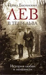 Лев в тени Льва. История любви и ненависти