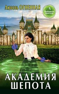 Академия Шёпота
