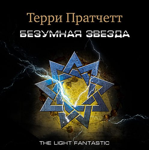 Ринсвинд, Коэн и волшебники 2, Безумная звезда