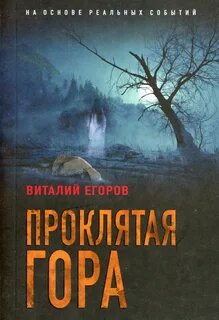 Проклятая гора