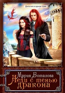 Леди с тенью дракона