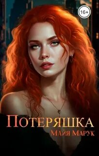Потеряшка