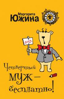 Четвертый муж - бесплатно!