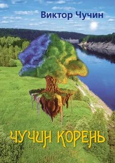 Чучин корень