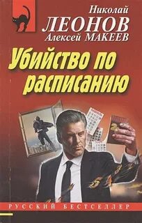 Убийство по расписанию