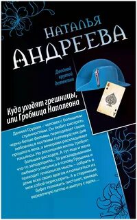 Куда уходят грешницы, или Гробница Наполеона