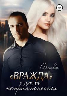 Вражда