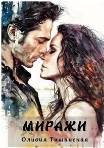 Миражи