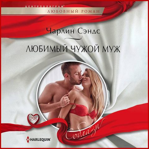 Любимый чужой муж