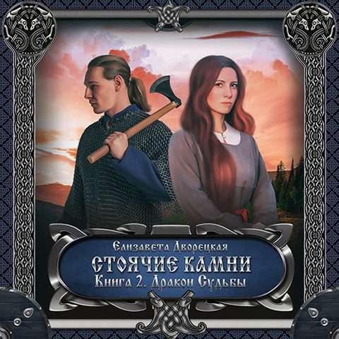 Стоячие камни: Дракон судьбы