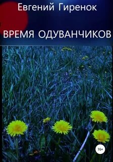 Время одуванчиков