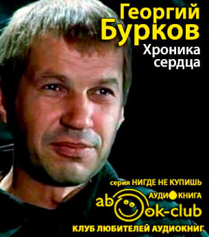 Хроника сердца