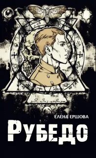 Рубедо