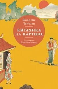 Китаянка на картине