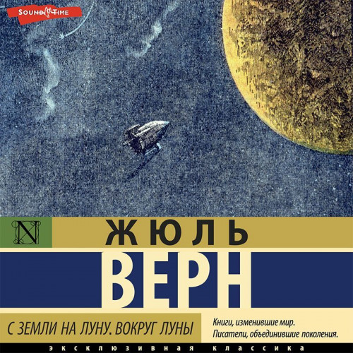 1, 2, С Земли на Луну. Вокруг Луны