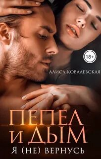 Пепел и Дым. Я вернусь
