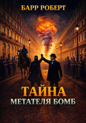 Тайна метателя бомб