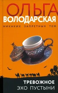 Тревожное эхо пустыни