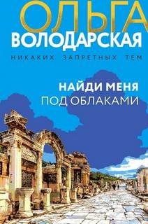 Найди меня под облаками