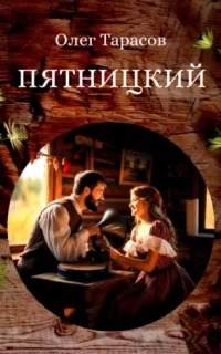 Пятницкий