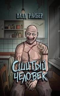 Сшитый человек