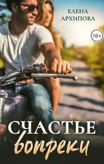 Счастье вопреки