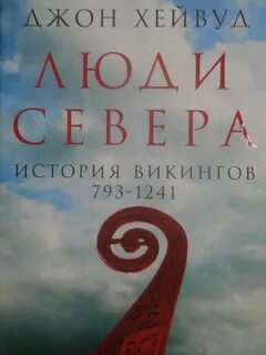 Люди Севера: История викингов, 793–1241