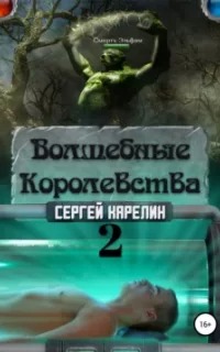 Волшебные королевства