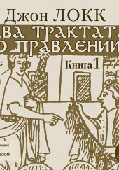 Два трактата о правлении
