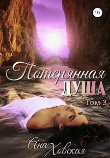 Потерянная душа