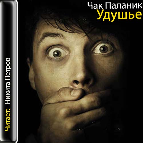 Удушье