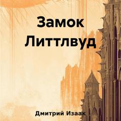 Замок Литтлвуд