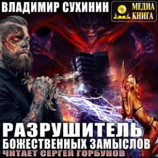 Разрушитель божественных замыслов