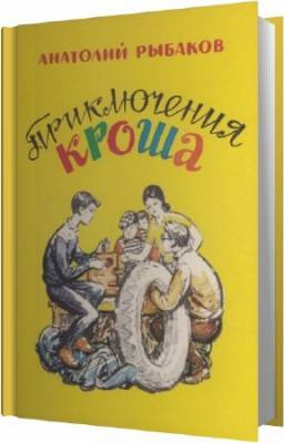 Приключения Кроша
