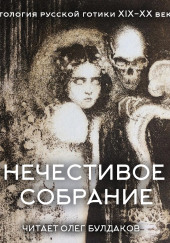 Нечестивое собрание