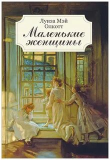 Маленькие женщины