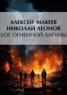 Бог огненной лагуны