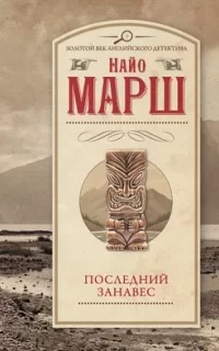Последний занавес