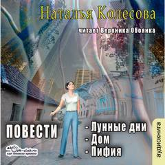 Повести : Лунные дни, Дом, Пифия