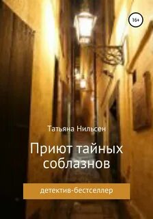 Приют тайных соблазнов