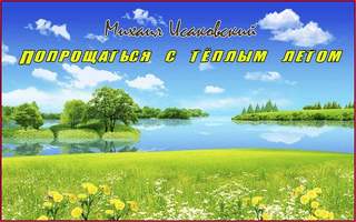 Попрощаться с теплым летом