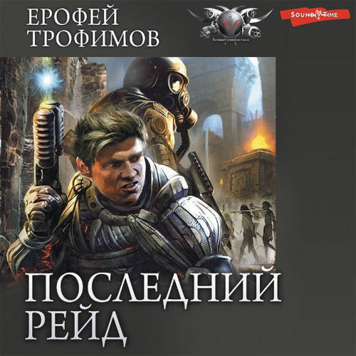 1,2, Последний рейд. Кровь за кровь