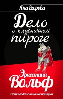 Эрнестина Вольф. Дело о клубничном пироге