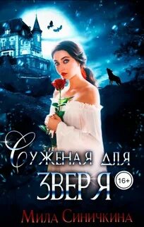 Суженая для зверя