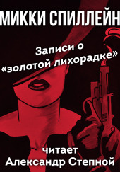 золотой лихорадке