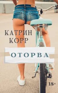Оторва