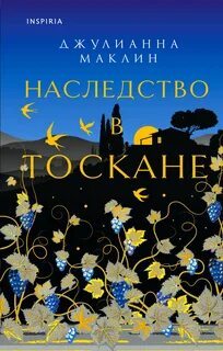 Наследство в Тоскане