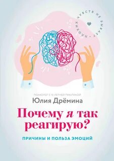 Почему я так реагирую? Причины и польза эмоций