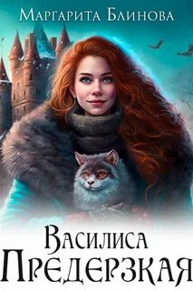 Василиса Предерзкая