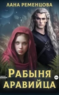 Рабыня аравийца